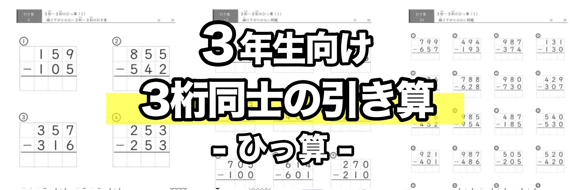 3桁同士の引き算(ひっ算)