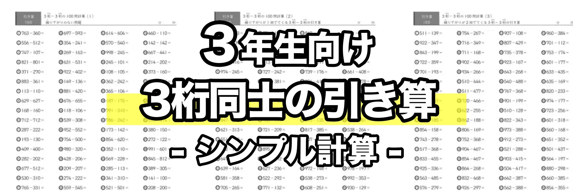 3桁同士の引き算(シンプル計算)