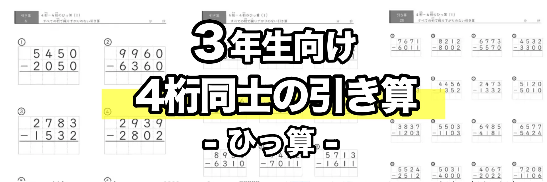 4桁同士の引き算(ひっ算)
