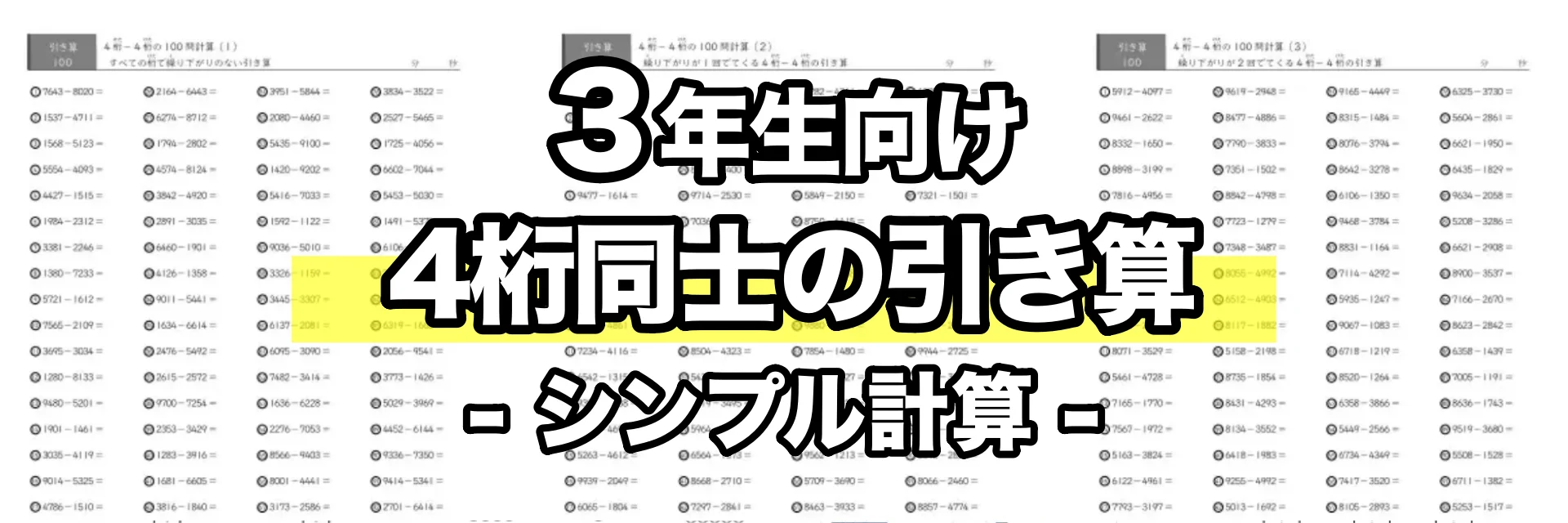 4桁同士の引き算(シンプル計算)