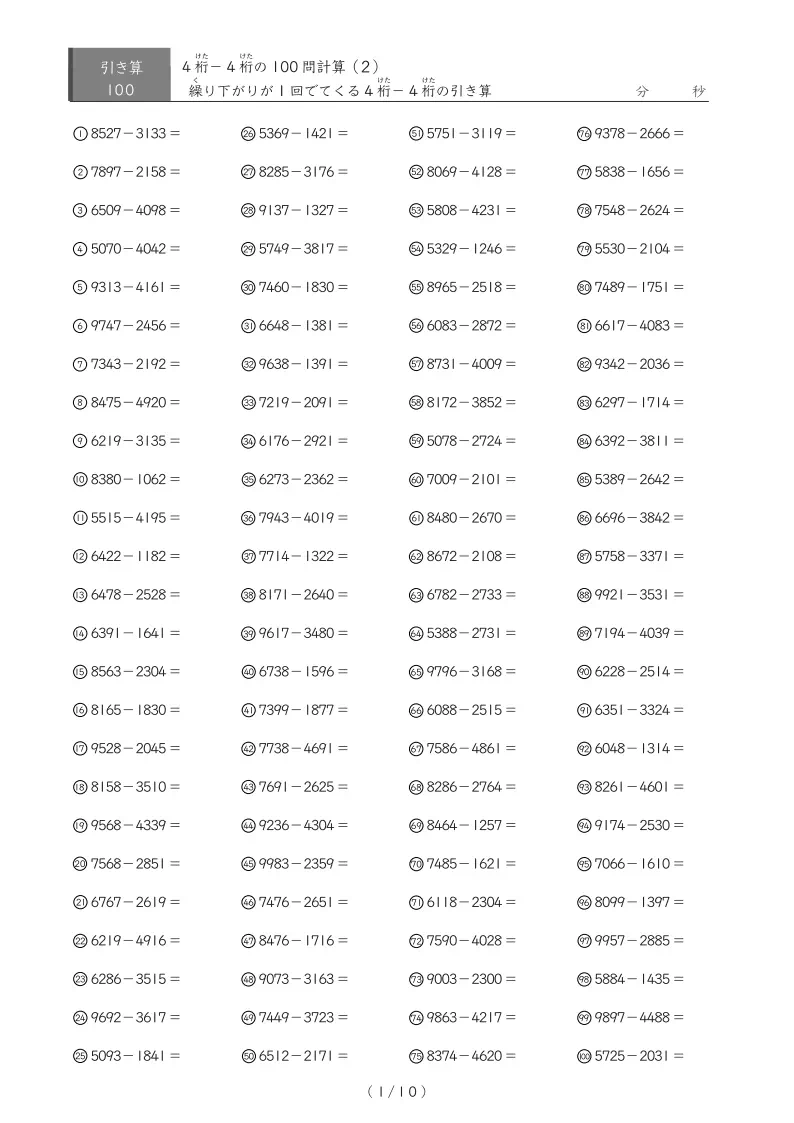 100問版4桁同士の引き算(繰り下がりが1回)