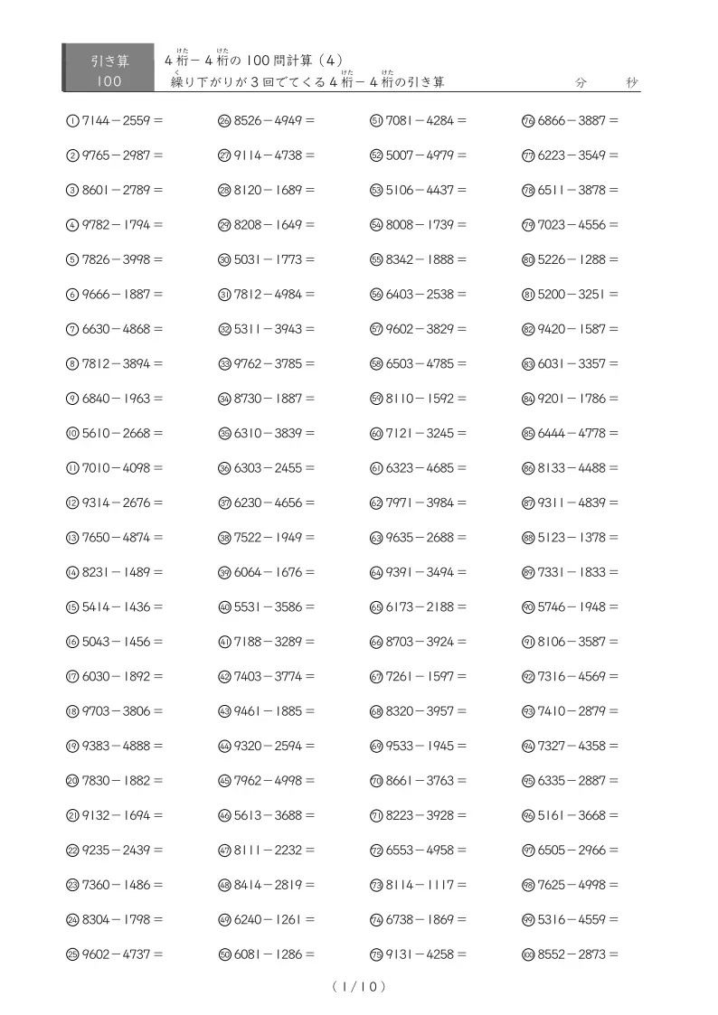 100問版4桁同士の引き算(繰り下がりが3回)