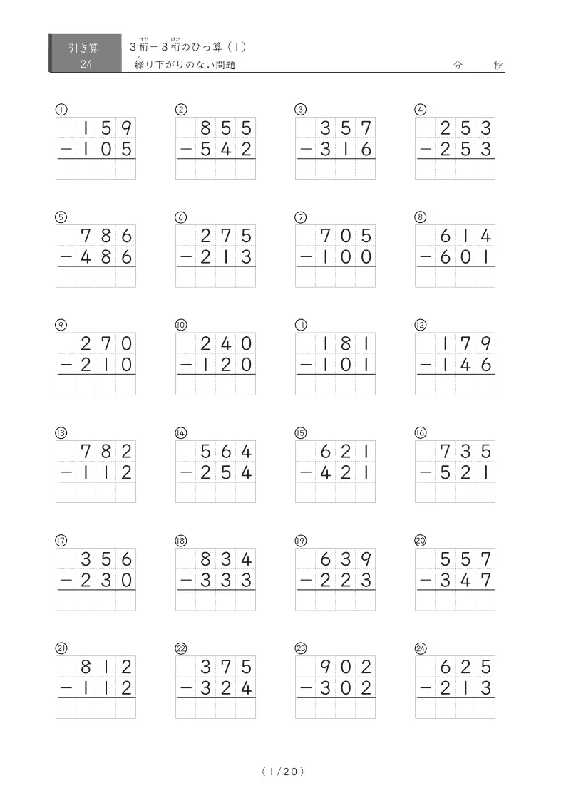 繰り下がりがない(24問版）3桁同士のひっ算