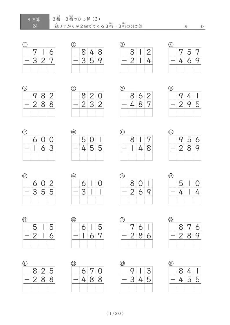 繰り下がりが2か所(24問版）3桁同士のひっ算