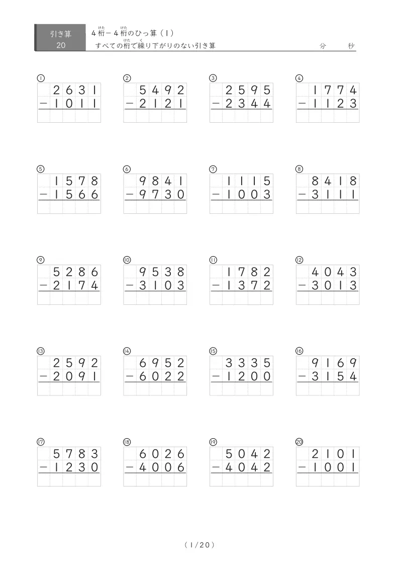 繰り下がりのない4桁同士の引き算（ひっ算）