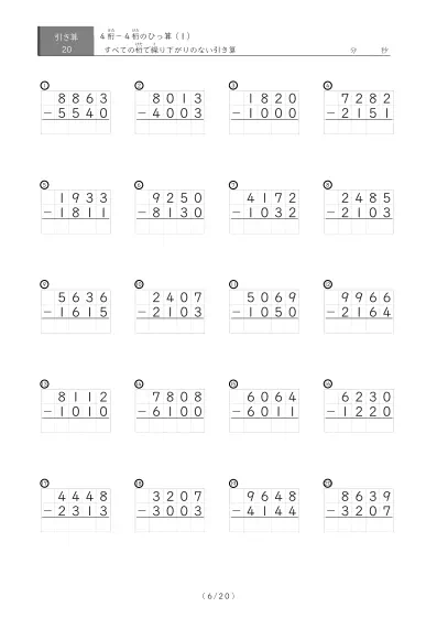 「4桁同士のひっ算20問版（引き算）」繰り下がりのない4桁同士の引き算（ひっ算）