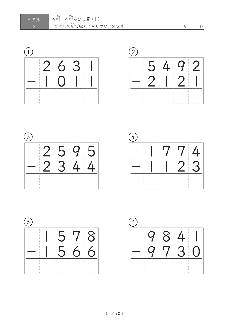繰り下がりのない4桁同士の引き算（ひっ算）