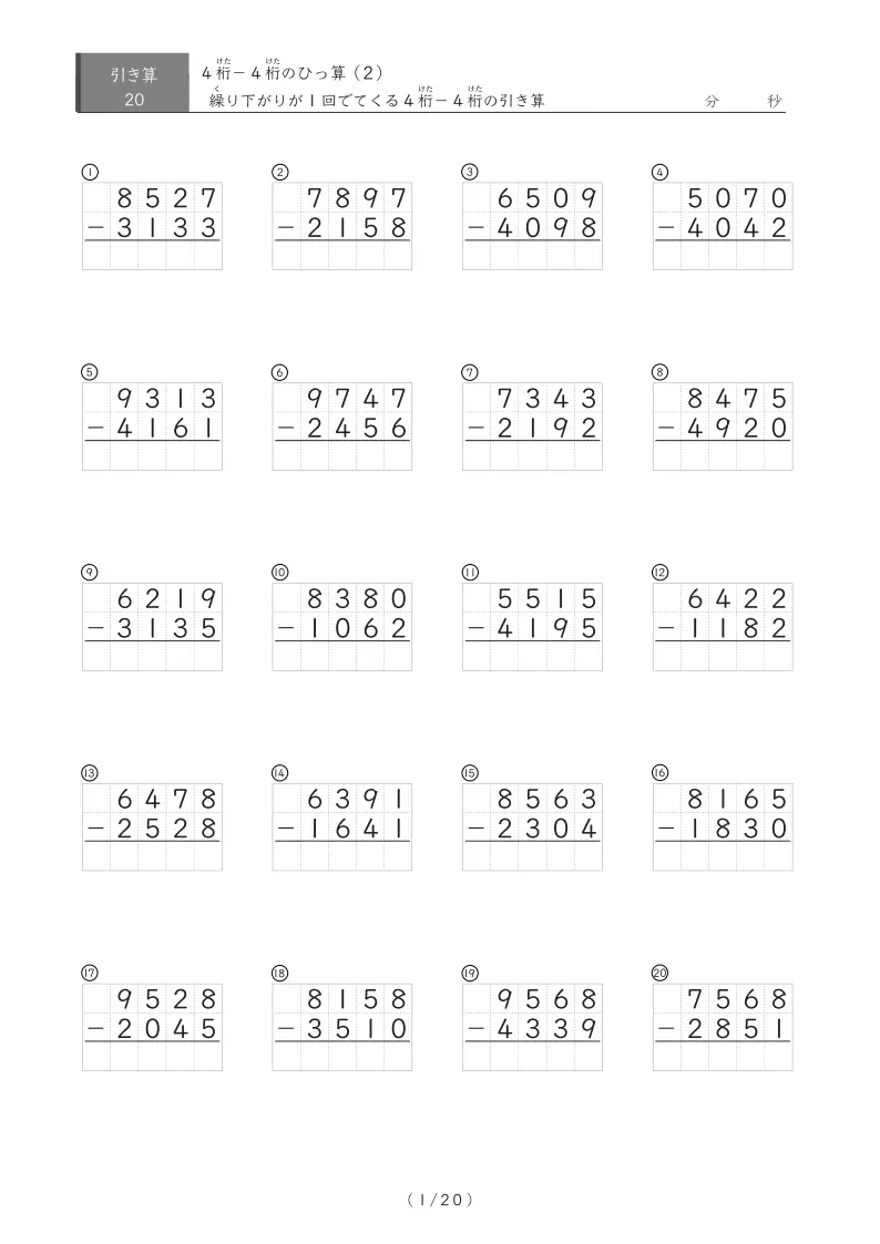 4桁同士の繰り下がりが1回ある引き算（ひっ算）