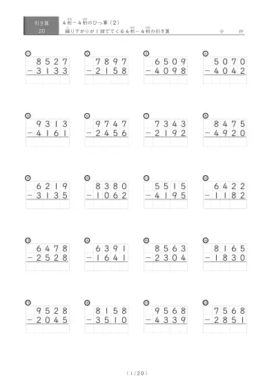 4桁同士の繰り下がりが1回ある引き算(ひっ算)