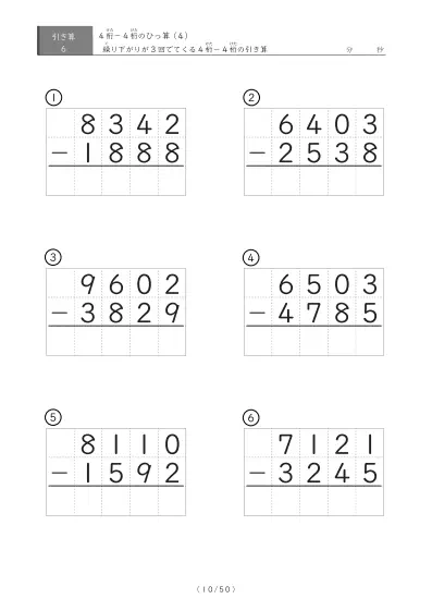 「4桁同士のひっ算（引き算）」4桁同士の繰り下がりが3回ある引き算（ひっ算）