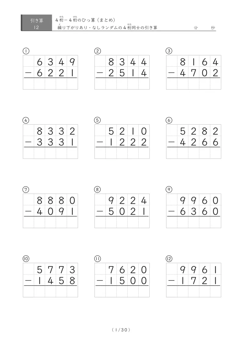 12問版 4桁同士のひっ算(引き算まとめ)