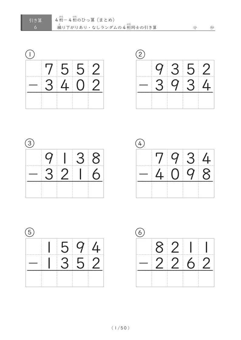 6問版 4桁同士のひっ算(引き算まとめ)