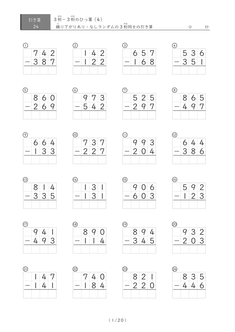 3桁同士の引き算まとめ（ひっ算24問版）