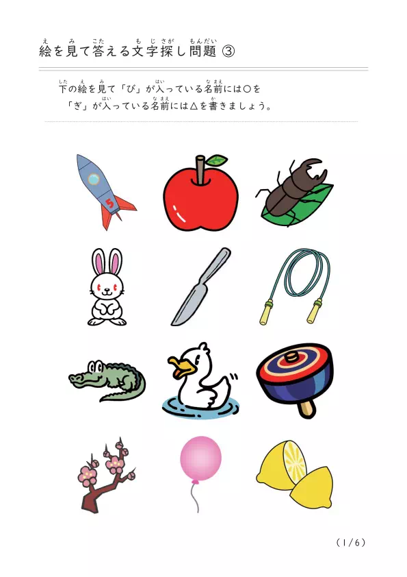 濁音と半濁音文字を探す「絵を見て答える文字探し③」