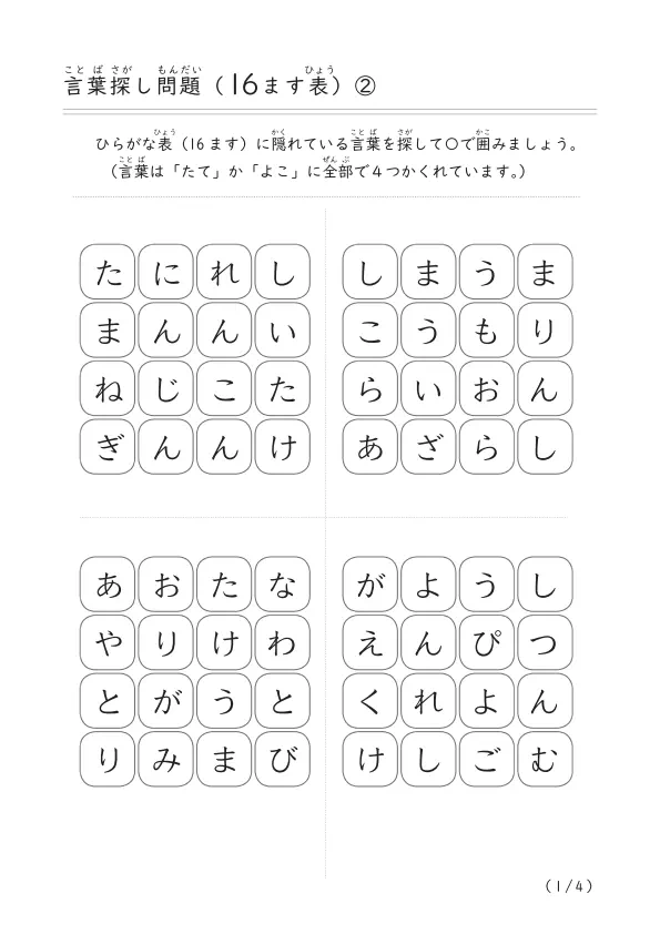 隠れている言葉を探そう「言葉探し問題(16ます表)②」