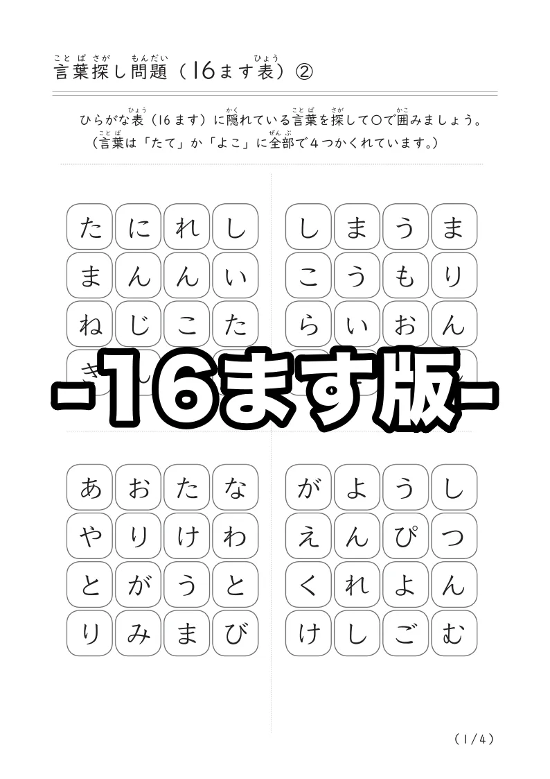 言葉探し問題(16ます表）②