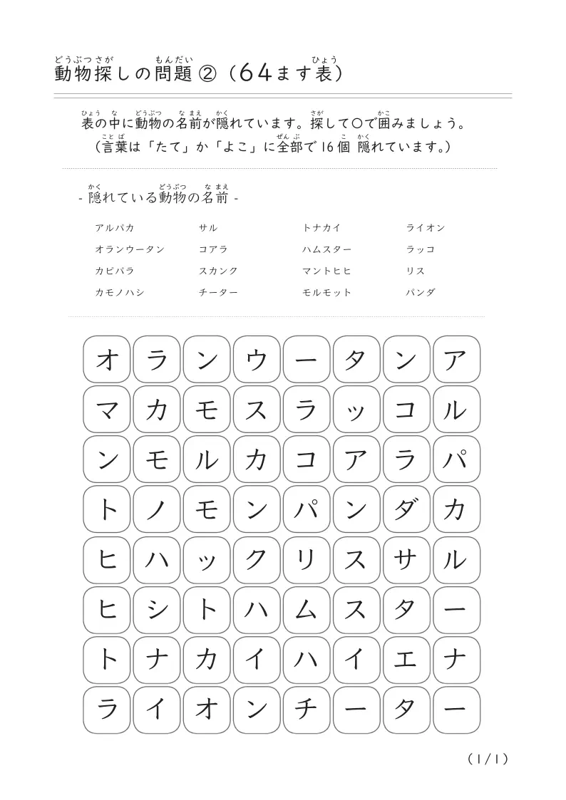 動物を探そう「動物探し問題B(64ます表）」