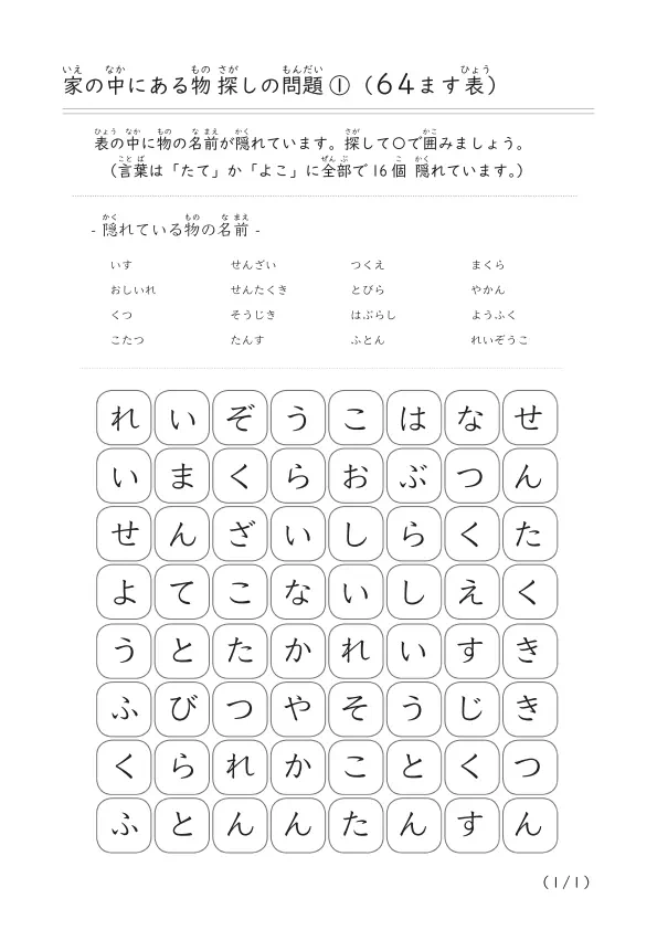 身の回りの物の名前を探そう「身の回りの物探し問題A(64ます表）」