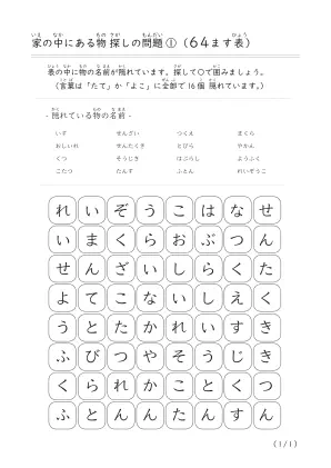 身の回りの物探し問題A(64ます表）