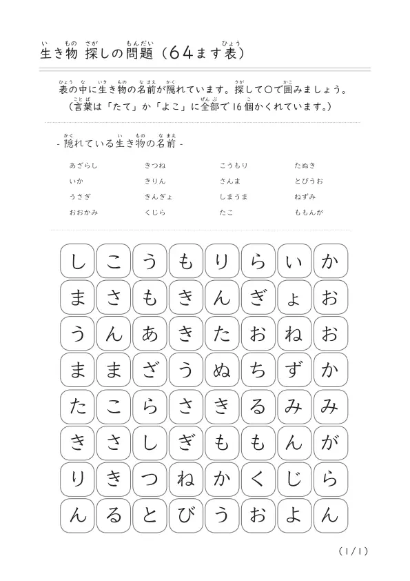 生き物を探そう「生き物探し問題(64ます表）」