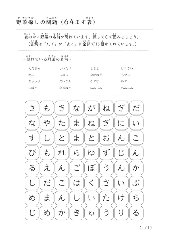野菜探し問題(64ます表)
