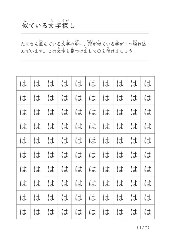 似ている文字を見つけ出す「似ている文字探し（ひらがな）②」