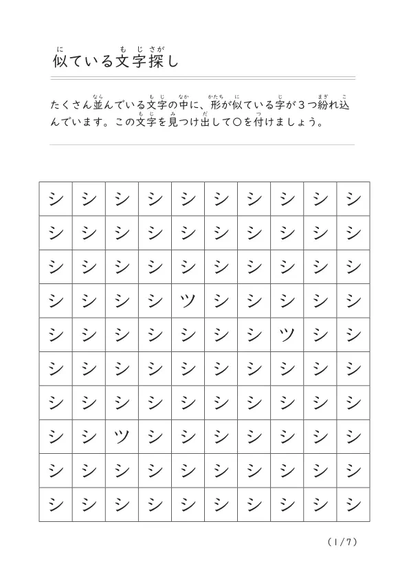 似ている文字を見つけ出す「似ている文字探し（カタカナ）①」