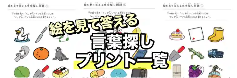 絵を見て言葉探し