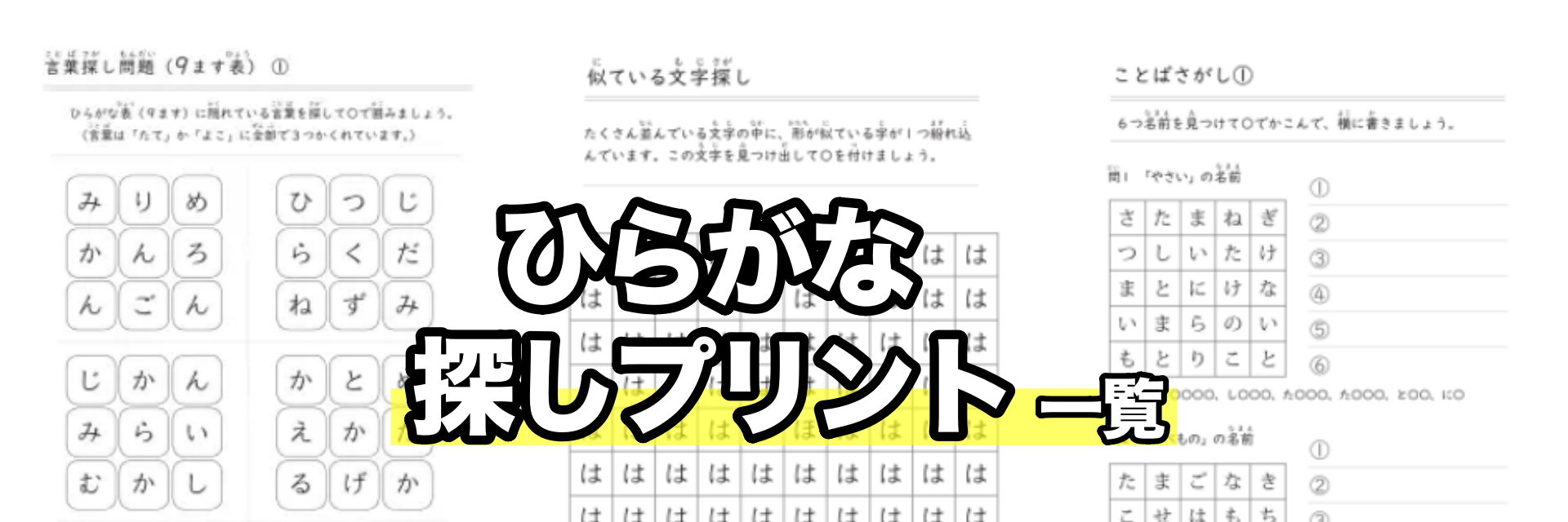 ひらがな探しプリント