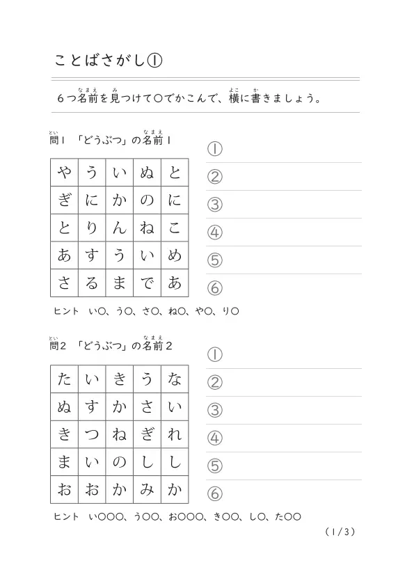 ひらがな表から６つの名前を探して答えるプリント「ことばさがし①」