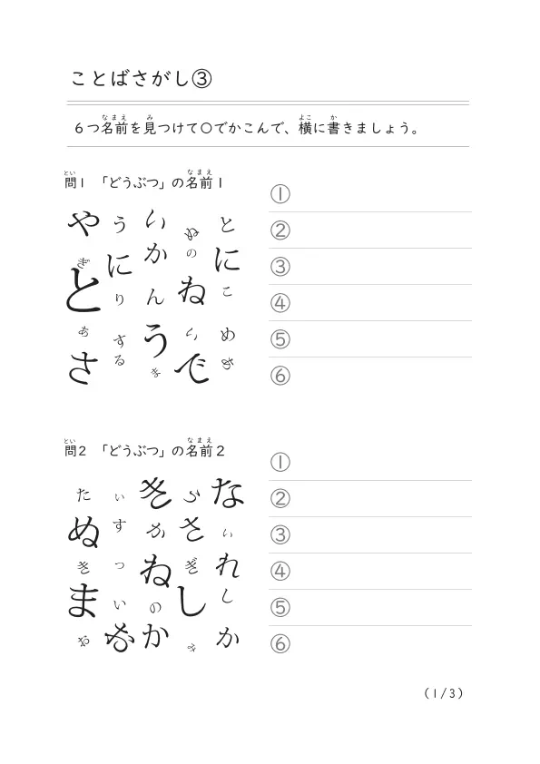 ひらがな表から６つの名前を探して答えるプリント「ことばさがし③」