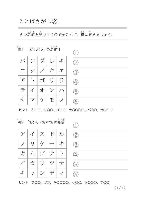 カタカナ表から６つの名前を探して答えるプリント「ことばさがし②」