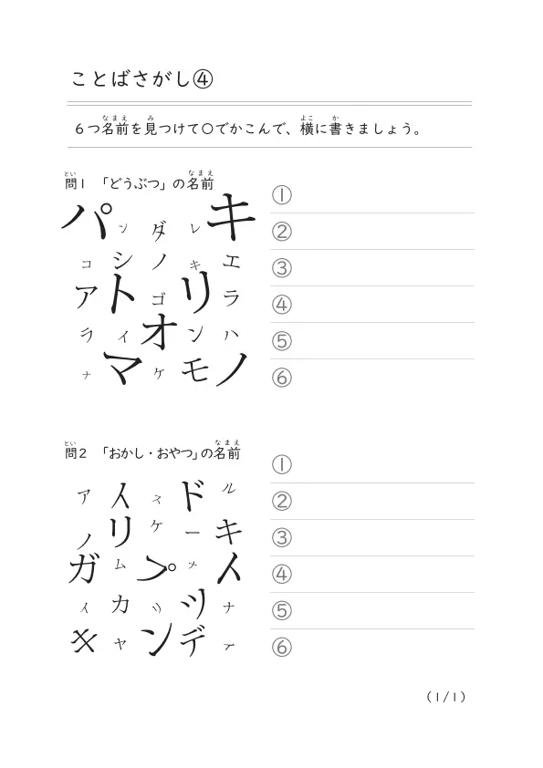 カタカナ表から６つの名前を探して答えるプリント「ことばさがし④」