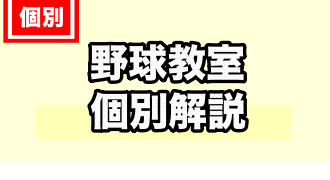 野球教室に関するTOPページ