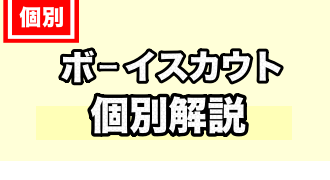 ボーイスカウトに関するTOPページ