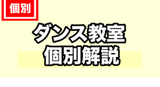 ダンスに関するTOPページ