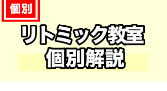 リトミック教室に関するTOPページ