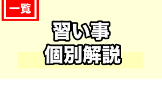 習い事の個別一覧