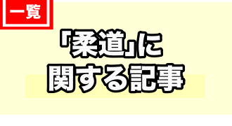 柔道に関するTOPページ