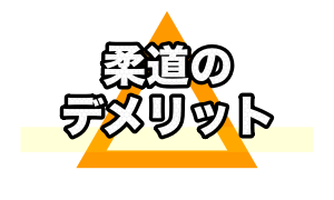 柔道のデメリット