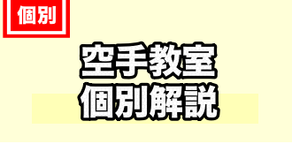 空手教室に関するTOPページ