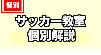 サッカー教室に関するTOPページ