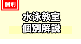 水泳教室に関するTOPページ