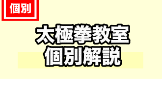 太極拳教室に関するTOPページ