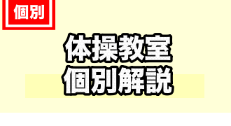 体操教室に関するTOPページ