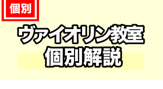 ヴァイオリン教室に関するTOPページ