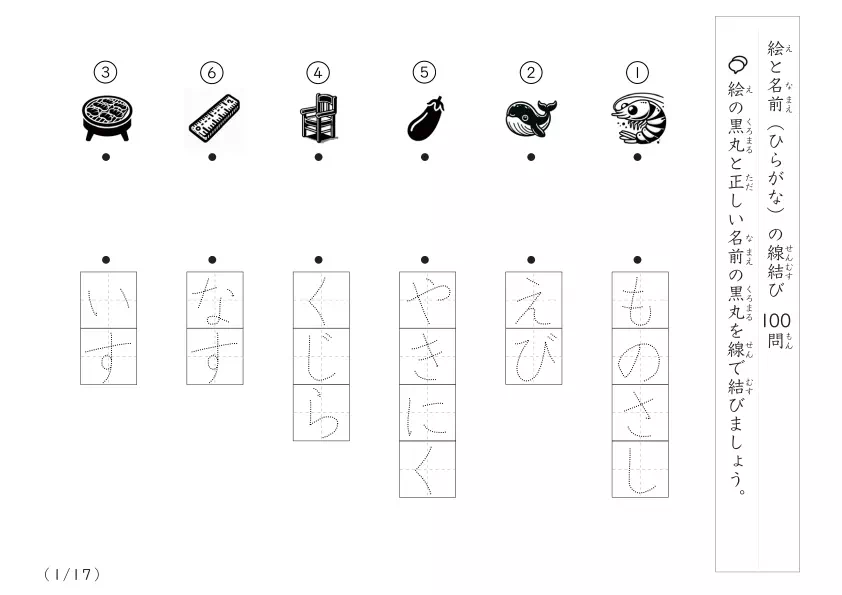絵と名前(ひらがな)を線結び
