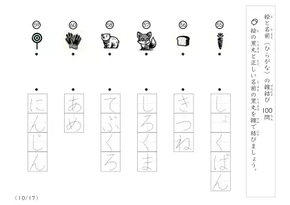 「正しい組み合わせで線を結ぶ」絵と名前（ひらがな）を線結び