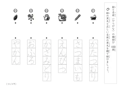 「正しい組み合わせで線を結ぶ」絵と名前（ひらがな）を線結び
