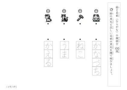 「正しい組み合わせで線を結ぶ」絵と名前（ひらがな）を線結び